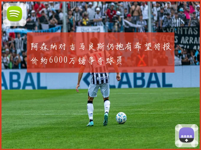 阿森纳对吉马良斯仍抱有希望将报价约6000万镑争夺球员