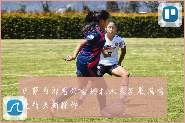 巴萨内部看好哈姆扎未来发展或将进行买断操作