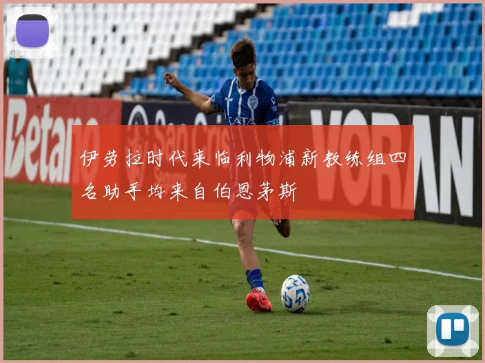 伊劳拉时代来临利物浦新教练组四名助手均来自伯恩茅斯