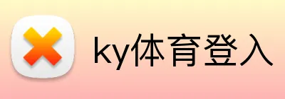 ky体育登入 Logo